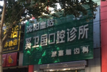 沈阳补牙2024价目表均价一览(2024沈阳补牙参考价为：17481元)