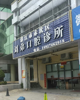 湛江超声波洗牙价格表线上公布(2024湛江超声波洗牙参考价为：16837元)