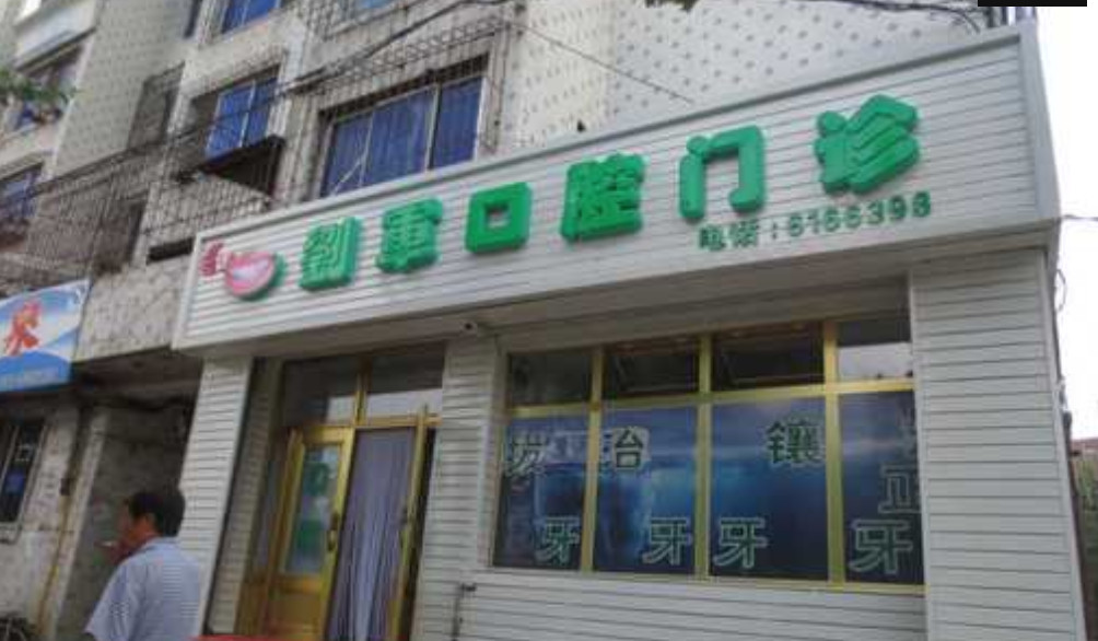 四平补牙报价多少钱合适(2024四平补牙参考价为：16169元)