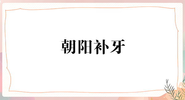 朝阳补牙费用是多少呐(2024朝阳补牙参考价为:16924元)