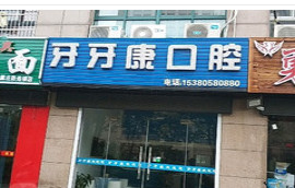 盐城补牙价位表2024新版全网发布(2024盐城补牙参考价为：16811元)