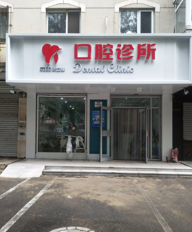 沈阳瓷贴面价格在线公布(2024沈阳瓷贴面参考价为：2033元)