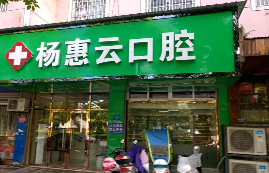 宜春补牙价格表线上公布(2024宜春补牙参考价为：17220元)