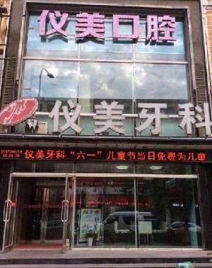 绥化补牙价格在线公布(2024绥化补牙参考价为：16533元)