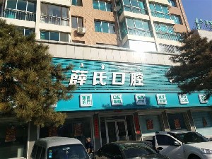 通辽补牙2024价目表均价一览(2024通辽补牙参考价为：17267元)