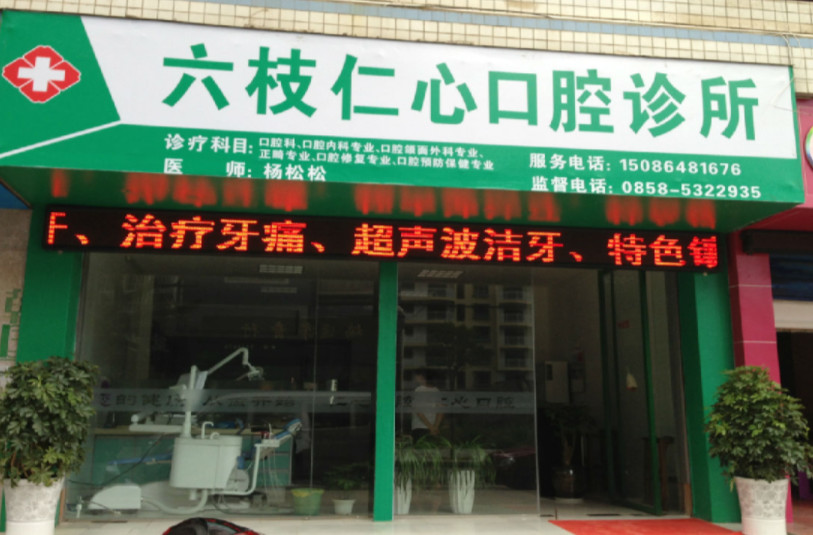六盘水超声波洗牙费用2024明细查看(2024六盘水超声波洗牙参考价为：16537元)