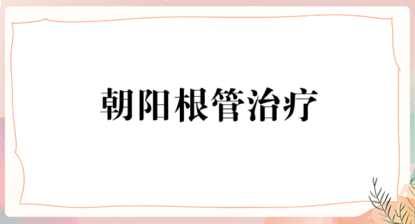 朝阳根管治疗费用是多少呐(2024朝阳根管治疗参考价为：984元)