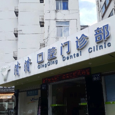 福州根管治疗价格在线公布(2024福州根管治疗参考价为：986元)