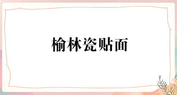 榆林瓷贴面价格表线上公布(2024榆林瓷贴面参考价为：2042元)