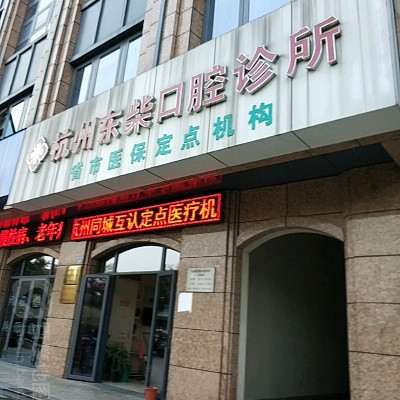 杭州补牙优惠价格均价公布(2024杭州补牙参考价为：17107元)