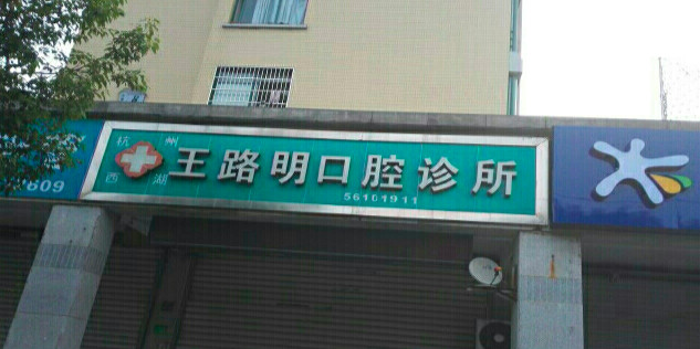 杭州补牙优惠价格均价公布(2024杭州补牙参考价为：17107元)