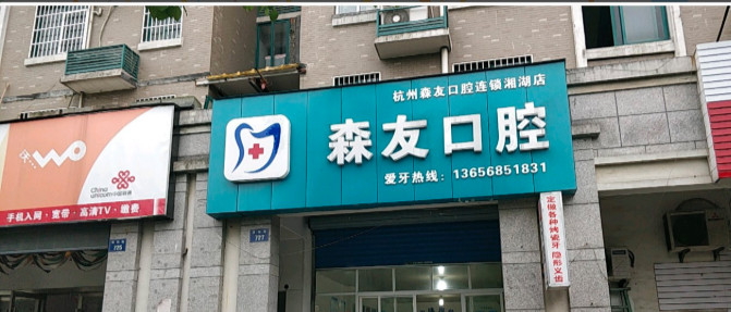杭州超声波洗牙价格在线公布(2024杭州超声波洗牙参考价为：16492元)