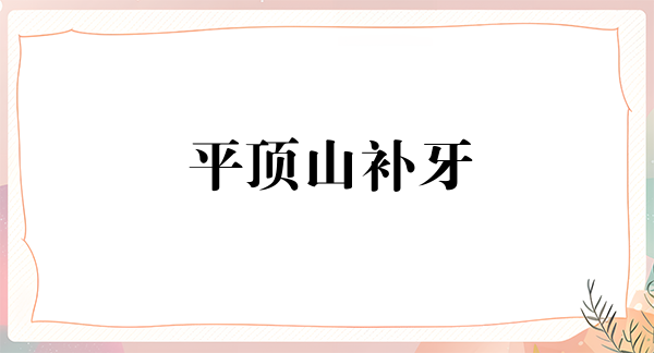 平顶山补牙费用2024明细查看(2024平顶山补牙参考价为：17148元)