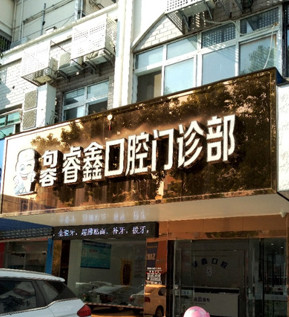镇江瓷贴面报价多少钱合适(2024镇江瓷贴面参考价为：2041元)