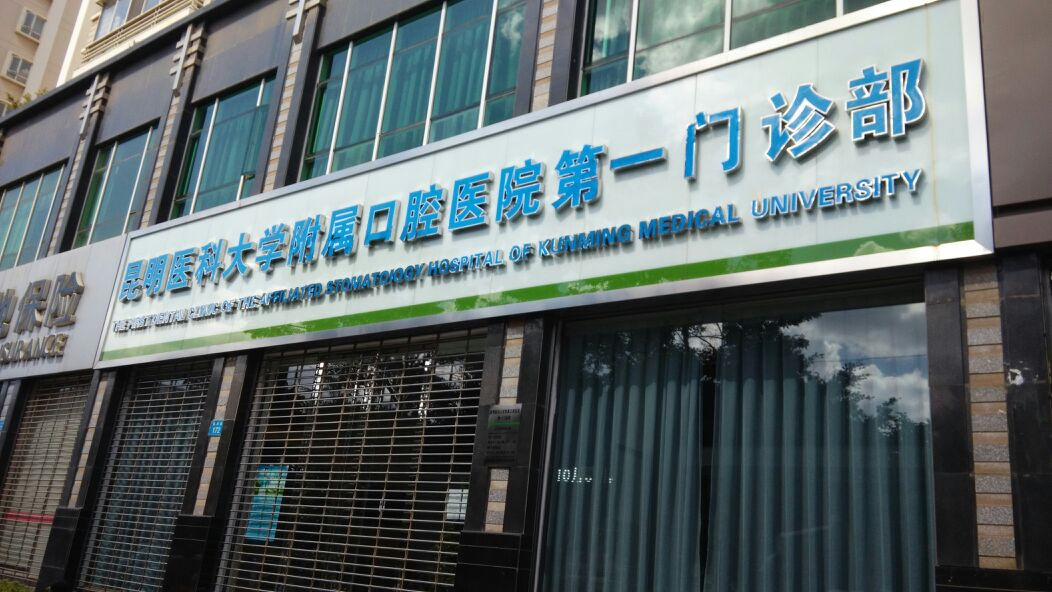 昆明瓷贴面2024价目表均价一览(2024昆明瓷贴面参考价为：2042元)