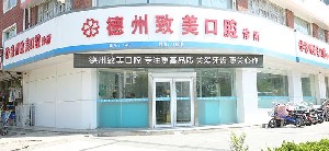 德州瓷贴面费用2024明细查看(2024德州瓷贴面参考价为：2064元)
