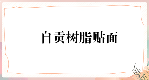 自贡树脂贴面价位表2024新版全网发布(2024自贡树脂贴面参考价为:16903元)