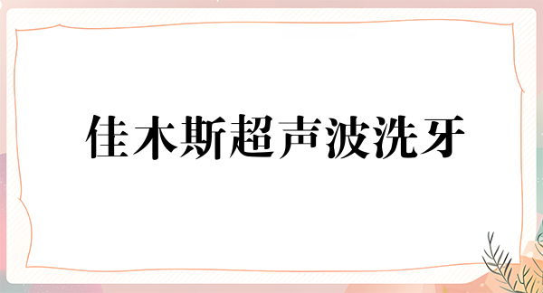 佳木斯超声波洗牙价格表线上公布(2024佳木斯超声波洗牙参考价为：16284元)
