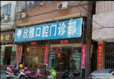 温州根管治疗价格表线上公布(2024温州根管治疗参考价为：986元)