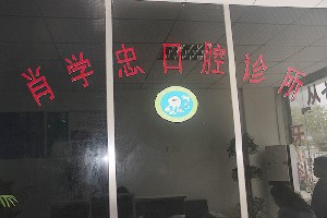 池州补牙2024价目表均价一览(2024池州补牙参考价为：16696元)