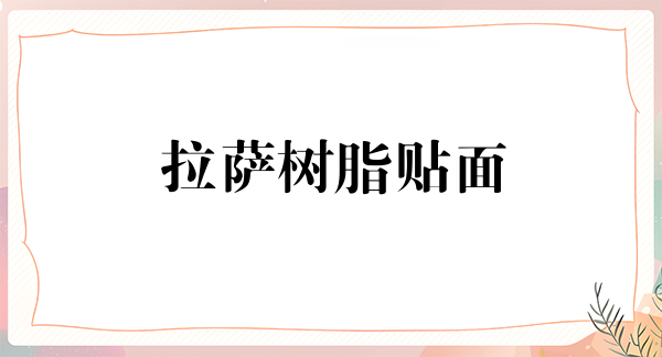 拉萨树脂贴面优惠价格均价公布(2024拉萨树脂贴面参考价为:17005元)