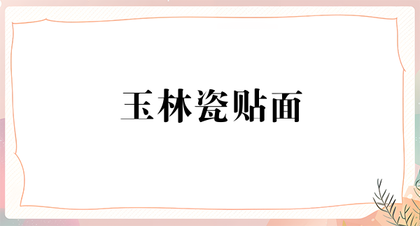 玉林瓷贴面报价多少钱合适(2024玉林瓷贴面参考价为：2072元)