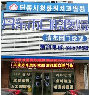 丹东根管治疗价格表线上公布(2024丹东根管治疗参考价为：993元)