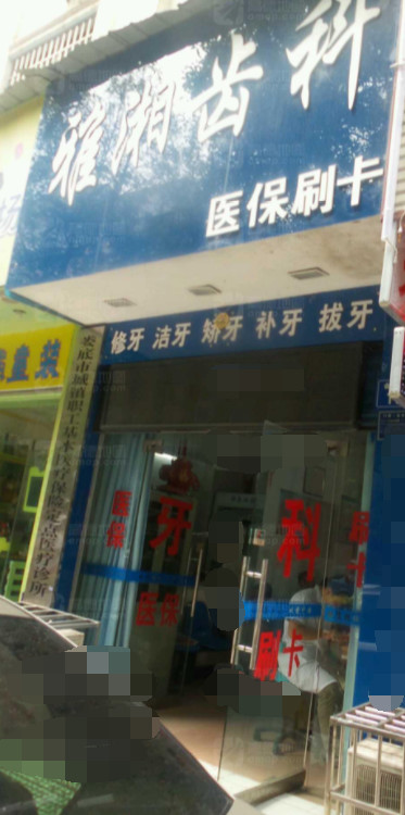 娄底瓷贴面价格在线公布(2024娄底瓷贴面参考价为：2054元)