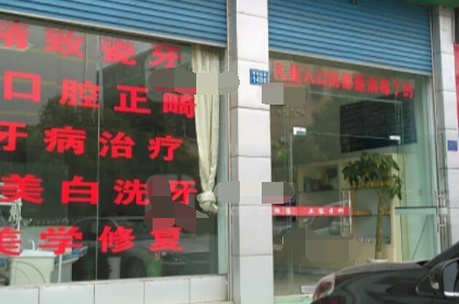 娄底瓷贴面价格在线公布(2024娄底瓷贴面参考价为：2054元)