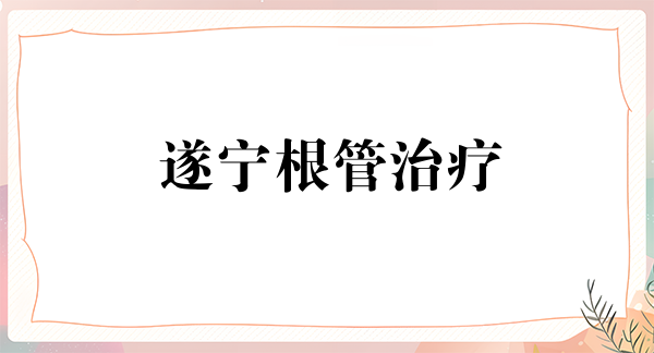 遂宁根管治疗价格在线公布(2024遂宁根管治疗参考价为：965元)