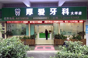 重庆瓷贴面价格在线公布(2024重庆瓷贴面参考价为：2043元)