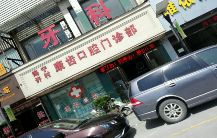 嘉兴瓷贴面优惠价格均价公布(2024嘉兴瓷贴面参考价为：2099元)