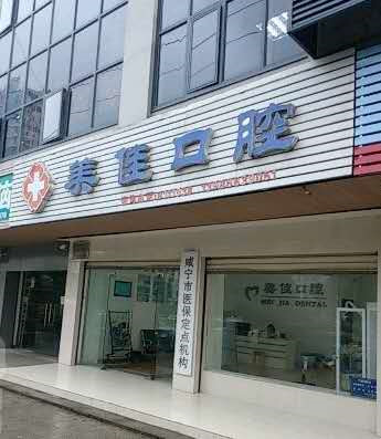 咸宁补牙报价多少钱合适(2024咸宁补牙参考价为：16215元)