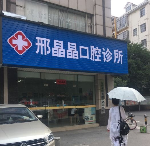 长沙隐形矫正费用2024明细查看(2024长沙隐形矫正参考价为：23679元)