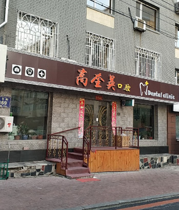 长春瓷贴面价格在线公布(2024长春瓷贴面参考价为：2058元)