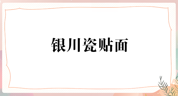 银川瓷贴面优惠价格均价公布(2024银川瓷贴面参考价为：2043元)