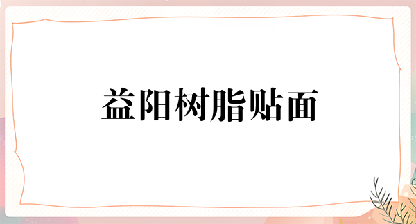益阳树脂贴面费用2024明细查看(2024益阳树脂贴面参考价为：16952元)