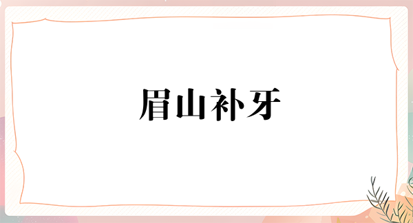 眉山补牙2024价目表均价一览(2024眉山补牙参考价为：16436元)