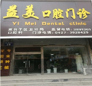 盘锦补牙价格表线上公布(2024盘锦补牙参考价为：16781元)