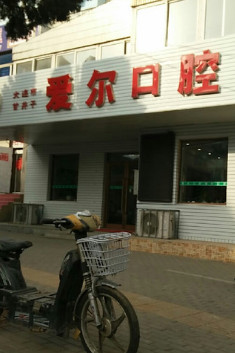 大连补牙价格在线公布(2024大连补牙参考价为：1676元)