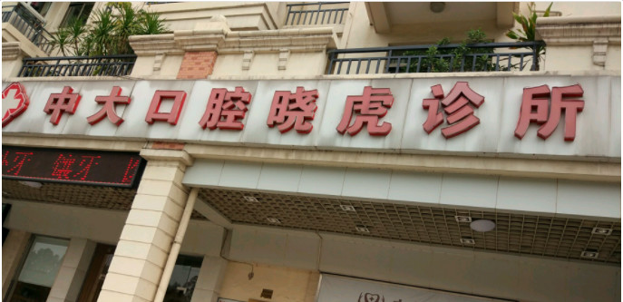 佛山补牙报价多少钱合适(2024佛山补牙参考价为：15988元)