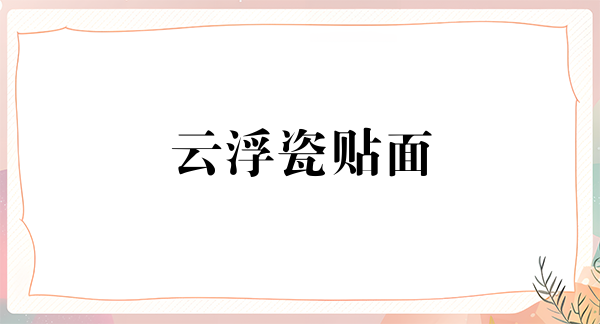 云浮瓷贴面价位表2024新版全网发布(2024云浮瓷贴面参考价为：2025元)