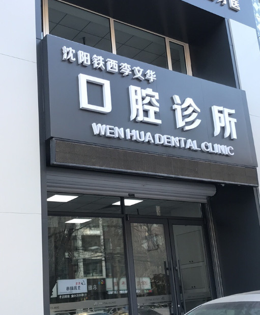 沈阳根管治疗费用2024明细查看(2024沈阳根管治疗参考价为：980元)