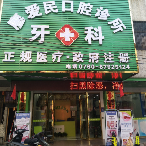 中山瓷贴面2024价目表均价一览(2024中山瓷贴面参考价为：2038元)