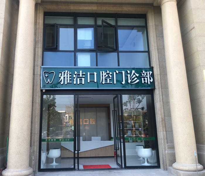 金华树脂贴面价格表线上公布(2024金华树脂贴面参考价为：16976元)