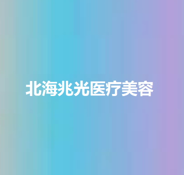 北海补牙优惠价格均价公布(2024北海补牙参考价为：17257元)