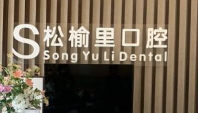 北京补牙优惠价格均价公布(2024北京补牙参考价为：17209元)