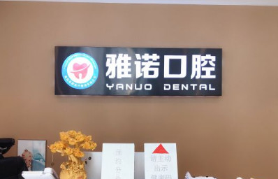 青岛根管治疗价格在线公布(2024青岛根管治疗参考价为：960元)
