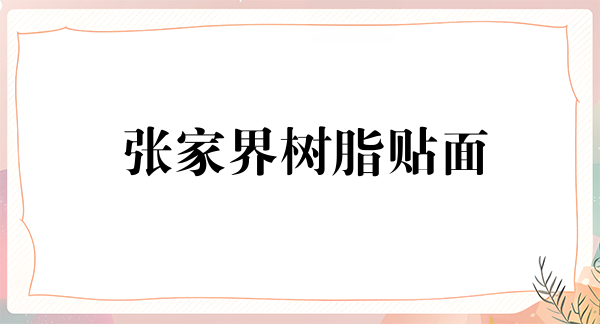张家界树脂贴面2024价目表均价一览(2024张家界树脂贴面参考价为：16414元)