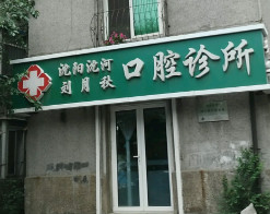 沈阳隐形矫正价位表2024新版全网发布(2024沈阳隐形矫正参考价为：23576元)